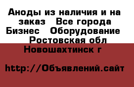 Аноды из наличия и на заказ - Все города Бизнес » Оборудование   . Ростовская обл.,Новошахтинск г.